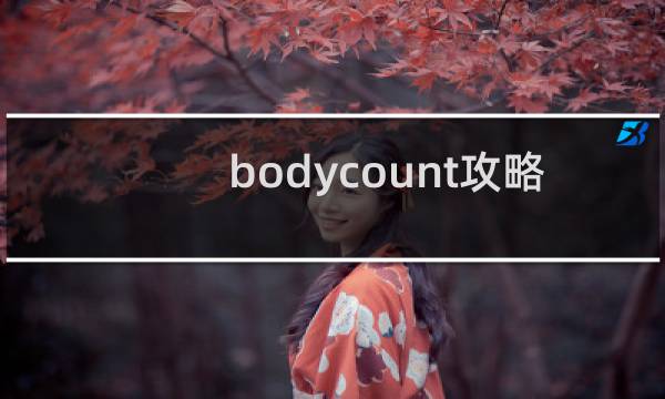 bodycount攻略