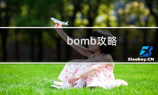 bomb攻略