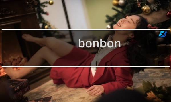 bonbon 攻略