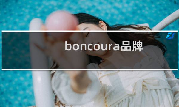boncoura品牌（boncourage）
