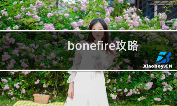 bonefire攻略
