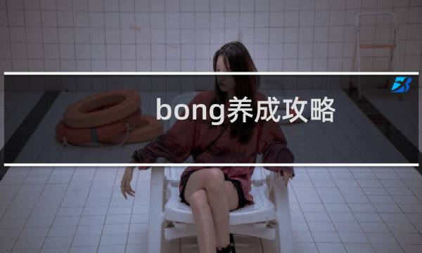 bong养成攻略