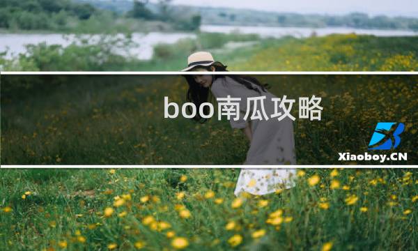 boo南瓜攻略