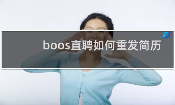 boos直聘如何重发简历