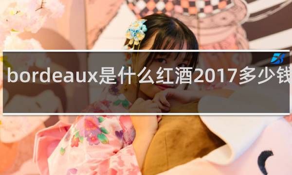 bordeaux是什么红酒2017多少钱一瓶