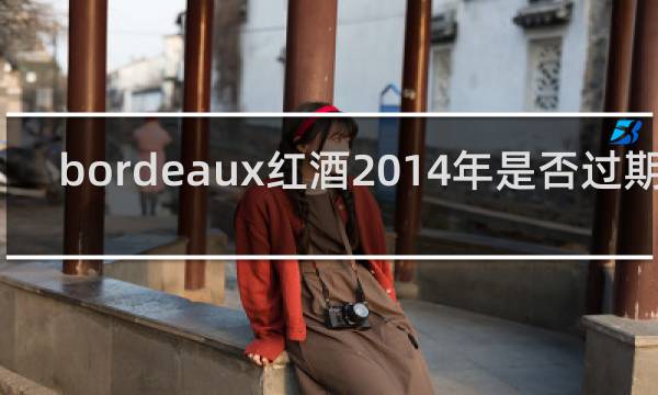 bordeaux红酒2014年是否过期了