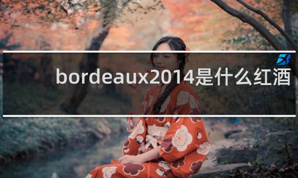 bordeaux2014是什么红酒