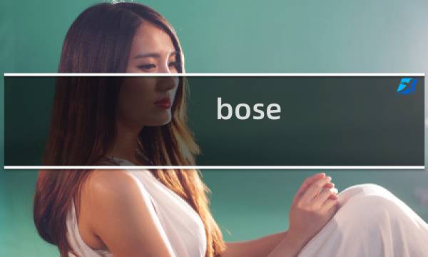 bose 音箱攻略