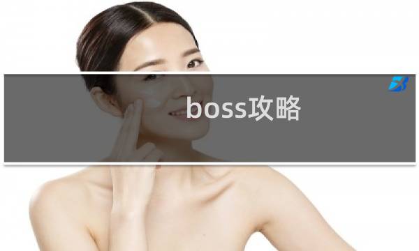 boss攻略 战神2