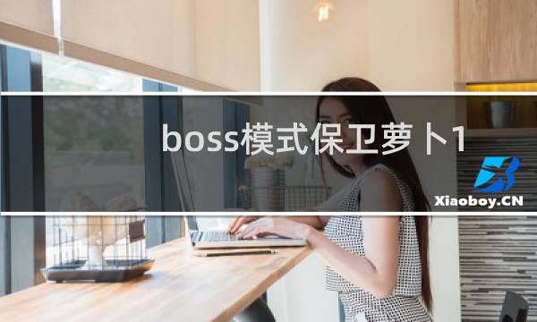 boss模式保卫萝卜1