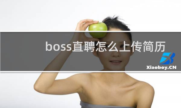 boss直聘怎么上传简历