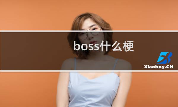 boss什么梗