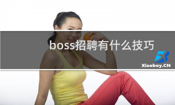 boss招聘有什么技巧图片