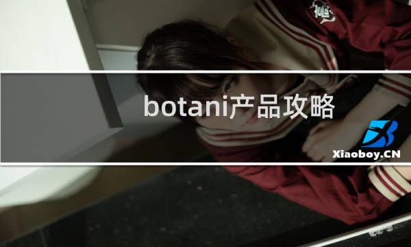 botani产品攻略