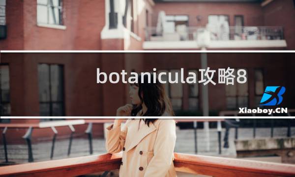 botanicula攻略8