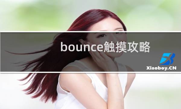 bounce触摸攻略