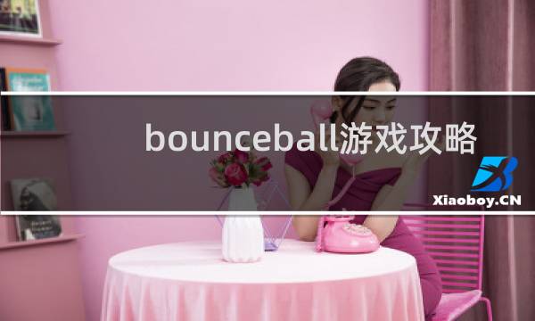 bounceball游戏攻略
