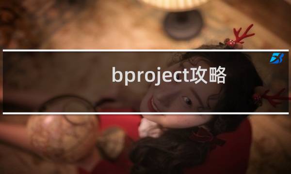 bproject攻略