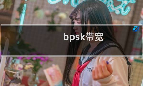 bpsk带宽