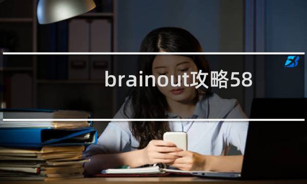 brainout攻略58