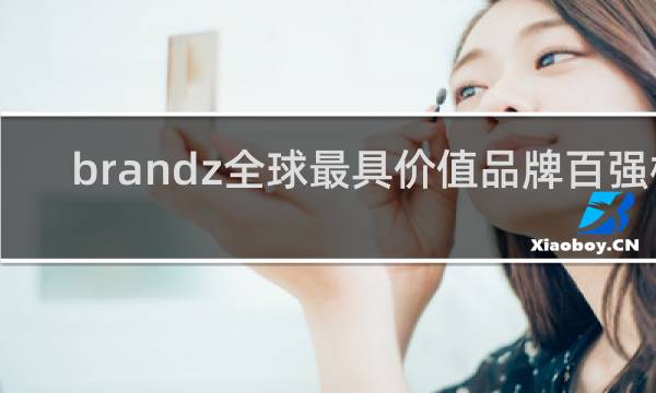 brandz全球最具价值品牌百强榜