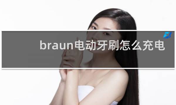 braun电动牙刷怎么充电