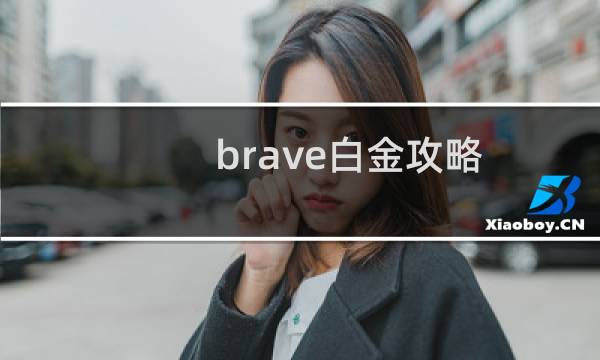 brave白金攻略