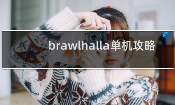 brawlhalla单机攻略