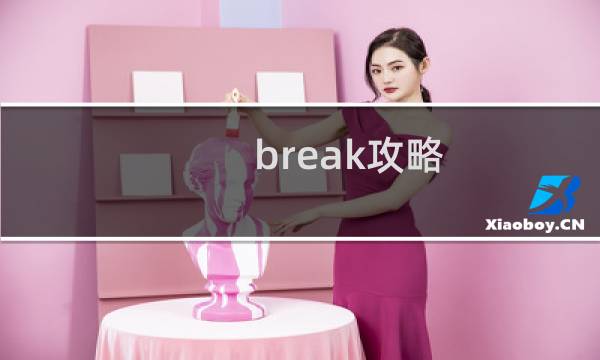 break攻略
