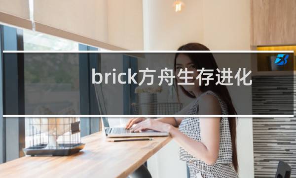 brick方舟生存进化