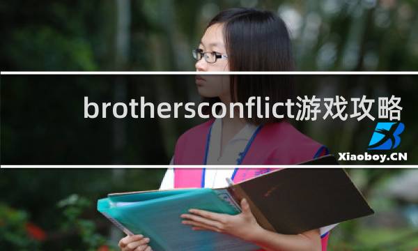 brothersconflict游戏攻略