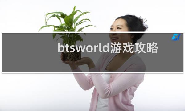 btsworld游戏攻略