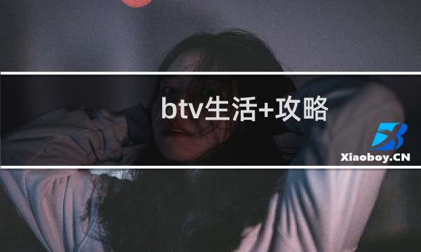 btv生活+攻略
