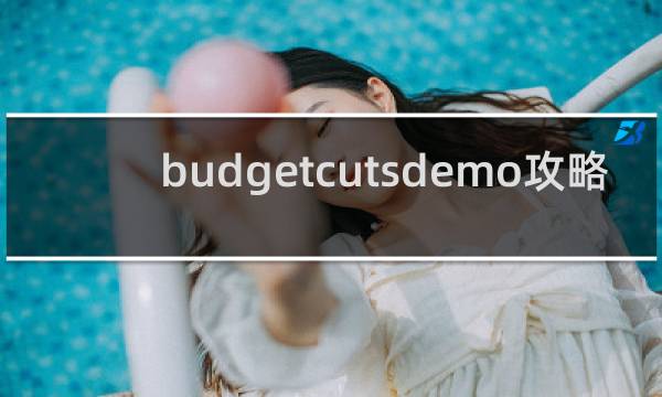 budgetcutsdemo攻略