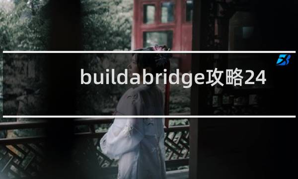 buildabridge攻略24