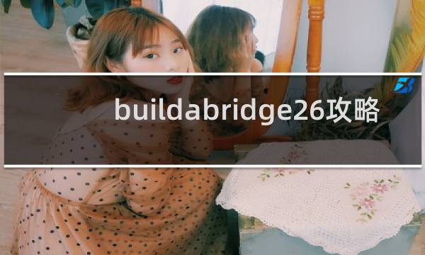 buildabridge26攻略