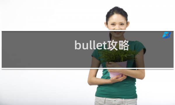 bullet攻略