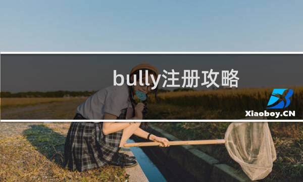 bully注冊(cè)攻略