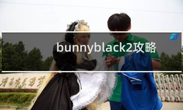 bunnyblack2攻略