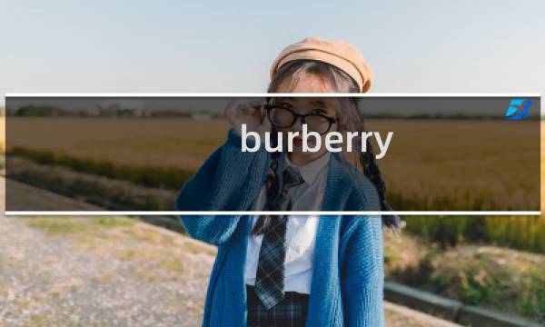 burberry 海淘 攻略