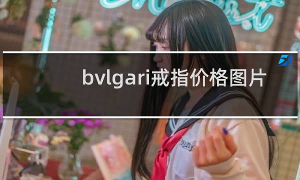 bvlgari戒指价格图片