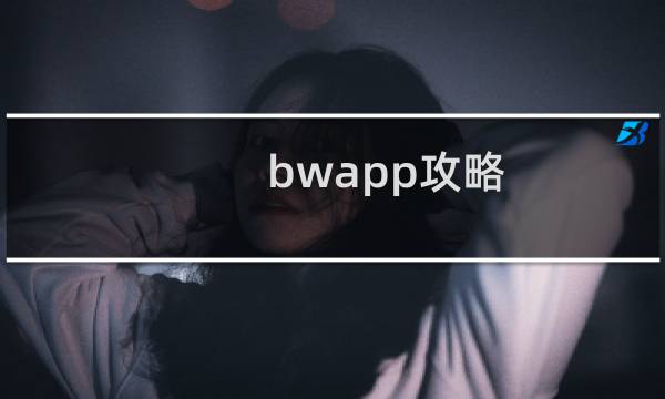 bwapp攻略