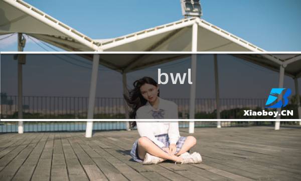 bwl 攻略