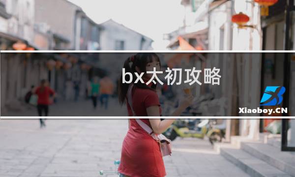 bx太初攻略