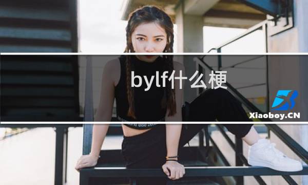 bylf什么梗