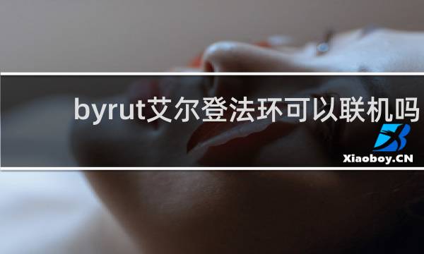 byrut艾尔登法环可以联机吗