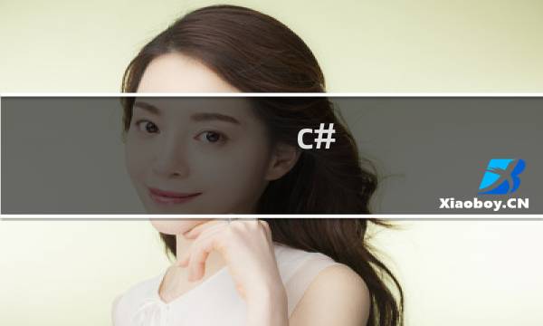 c#，怎么书写连接sqlserver数据库的语句