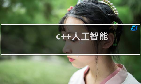 c++人工智能