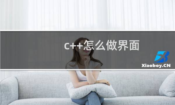 c++怎么做界面