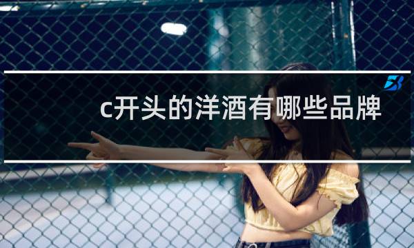 c开头的洋酒有哪些品牌